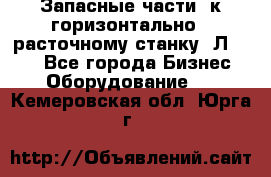 Запасные части  к горизонтально - расточному станку 2Л 614. - Все города Бизнес » Оборудование   . Кемеровская обл.,Юрга г.